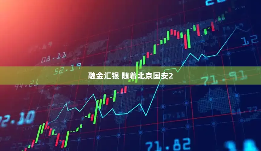 融金汇银 随着北京国安2